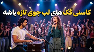 کاسنی گک های لب جوی  تازه باشه پرسوز گریه دار      دندنها
