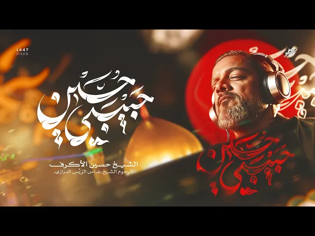 حبيبي حسين | الشيخ حسين الأكرف