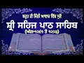 SEHAJ PATH ANG 1261 TO 1273 | READ AND  LISTEN | BHAI LAKHWINDER SINGH GAMBHIR | SACH DI AWAAZ