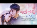 Lagu သုံးလွန်းတင်ပျို့ - Episode (12-2) #drama #myanmarseries #maharseries #ThoneLoonTinPyoe
