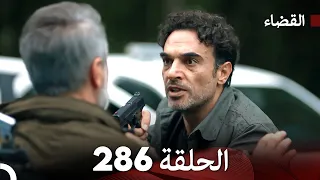 مسلسل القضاء الحلقة 286 Arabic Dubbed 