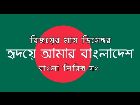 Download MP3 বিজযে়র মাস ডিসেম্বর | Hridoy Amar Bangladesh | Bangla Lyrics Song | Cover Bye UNIQUE 10 STUDIO