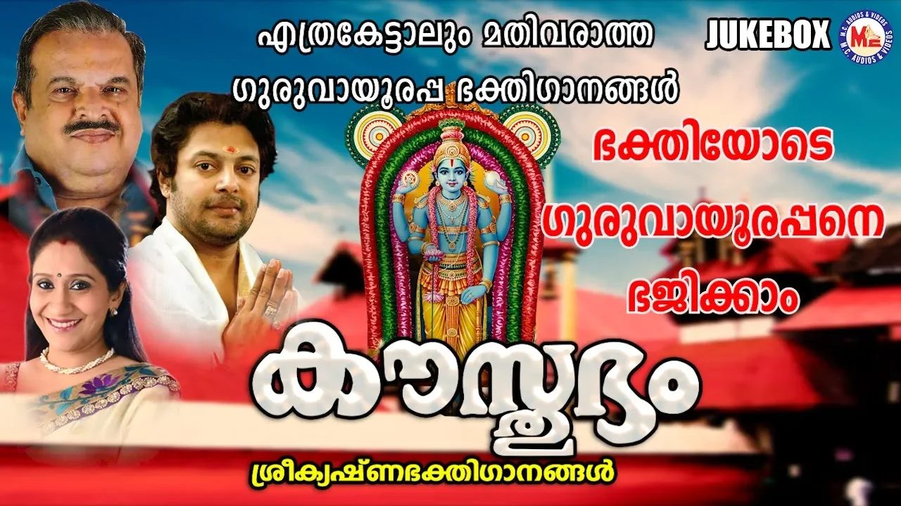 ഭക്തിയോടെ ഗുരുവായൂരപ്പനെ ഭജിക്കാം | കൗസ്‌തുഭം | Malayalam Devotional Songs |Hindu Devotional