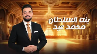 محمد عيد        بنت السلطان                  دندنها