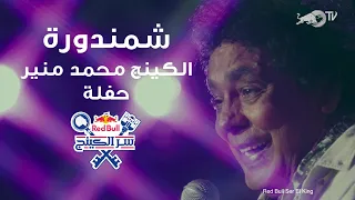 شمندورة محمد منير ريد ب ل سر الكينج MounirOfficial 