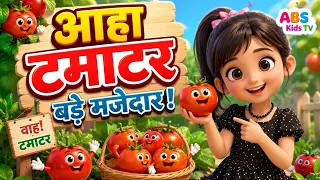 आहा टमाटर - Aaha Tamatar Bade Mazedar | Hindi Nursery Rhymes And Kids Song | All Rhyms in Hindi 