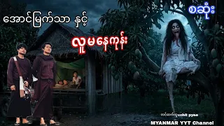 #အောင်မြတ်သာနှင့်လူမနေကုန်း စဆုံး#မဖဲဝါအသံဇာတ်လမ်းများ #အောင်မြတ်သာ 