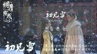 Download [한글발음/자막] 初见雪(초견설)_方逸伦(방일륜)\u0026凌美仕(능미사) 明月照我心(명월조아심) 片尾曲(엔딩곡) MP3