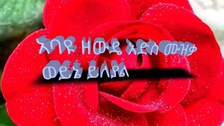 አባዩ ዘውዴ አድስ ሙዚቃ ደማምየ Abayu Zewde Ethiopia Music 