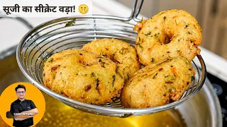 दाल भिगोना और पीसना भूल जाओगे! 🤫 सिर्फ 15 मिनट में सूजी का सबसे क्रिस्पी वड़ा | Instant Suji Vada