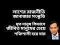 Lagu লাশের রাজনীতি ! জানাজার সংস্কৃতি ! মৃত মানুষ কিভাবে জীবিত মানুষের চেয়ে শক্তিশালী হয়ে যায় !