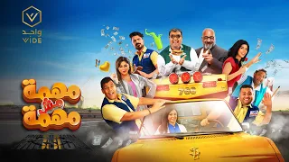 فيلم مهمة مش مهمة 