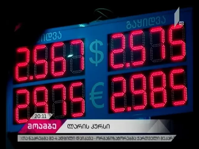 ლარის გაუფასურებაზე ექსპერტებს პროგნოზების გაკეთება უჭირთ - ერთი დოლარი  2.57 ლარს აღემატება