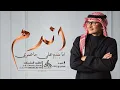 عبد المجيد عبدالله - انا يندم علي ماعمري اندم (حصرياً) النسخة الاصلية 2026