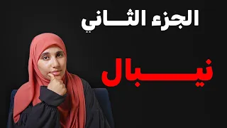 قصة نيبال ومحمد اسلام قصة حب وزواج جزائرية الجزء الثاني 