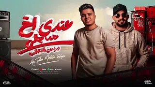 عندي اخ مهما جالي مش هلاقي زيه غالي الكروان حاضر او غايب ابو طه و مصطفى الجن توزيع امجد الجوكر 