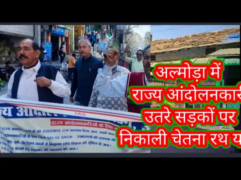 अल्मोड़ा में राज्य आंदोलनकारी उतरे सड़कों पर निकाली चेतना रथ यात्रा@uttranews