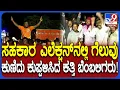 Download Lagu Ramesh Katti Supporters Celebration: ಸಹಕಾರ ಸಂಘದಲ್ಲಿ ಕತ್ತಿ ಬೆಂಬಲಿತ ಸದಸ್ಯರು ಗೆಲುವಿನ ಕೇಕೆ | #TV9D