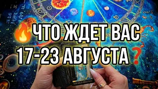 🔥ЧТО ЖДЕТ ВАС с 17 по 23 АВГУСТА❓ ЧТО СЛУЧИТСЯ ПО СУДЬБЕ💯❓