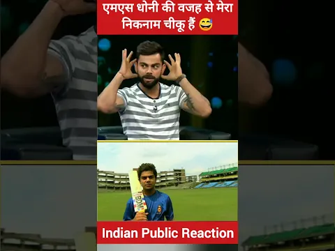 MS Dhoni gave Virat Kohli's Nickname (Chiku) #msdhoni #viratkohli #pakmediaonindialatest