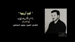 كوم ارويها ستوديو باسم الكربلائي مع الاشبال 