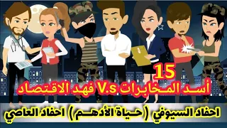15 أسد المخابرات Vs فهد الاقتصاد حياة الادهم احفاد السيوفي Vs أحفاد العاصي قصص وحكايات ميرو  15 أسد المخابرات Vs فهد الاقتصاد حياة الادهم احفاد السيوفي Vs أحفاد العاصي قصص وحكايات ميرو