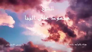 وإذ قال إبراهيم رب أرني كيف تحيي الموتى   الشيخ محمود على البنا دندنها