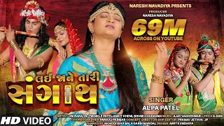 lai ja ne tari sangath alpa patel popular song 2019 nareshnavadiyaorganizer