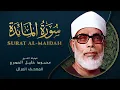 Download Lagu سورة المائدة - المصحف المرتل - الشيخ  محمود خليل الحصري - Al-Maidah - Mahmoud Khalil Al-Hussary