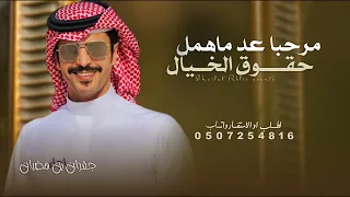 مرحبا عد ماهمل حقوق الخيال    جفران بن هضبان        شيلة ترحيبيه حمااسيه    دندنها
