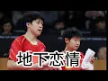 Download Lagu 王楚钦孙颖莎恋情真相：所谓 “甜蜜互动” 全是套路，这些细节藏不住了