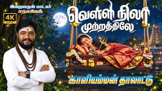 வெள்ளி நிலா முற்றத்திலே | VELLI NILA MUTTRATHILE | அச்சங்குட்டம் காளியம்மன் | SADHASIVAM #devotional