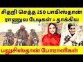 Lagu கொல்லப்பட்ட 250 பாகிஸ்தான் ராணுவ பேடிகள்,அதிரடி தாக்குதல் நடத்தும் பலுசிஸ்தான் போராளிகள்.