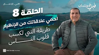 حلقة 8 احمي علاقاتك من الإنهيار طريقة النبي لكسب قلوب الناس نبي الإحسان 