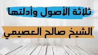 متن ثلاثة الأصول وأدلتها بصوت عبد العزيز الصيني 