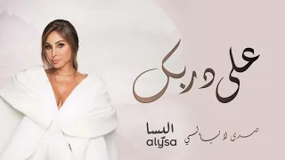 اغنية اليسا        على دربك  حصريا   اجمل اغاني اليسا      عروس زفات اليسا جديد دندنها