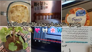 يومين منتجين في حياه طالبه تانيه ثانوي مذاكره 7 ساعات ازاي نلم المتراكم 