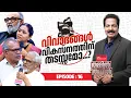 Lagu വിവാദങ്ങൾ വികസനത്തിന് തടസ്സമോ? | Oxygen THAMMIL THAMMIL By SKN | EP 16