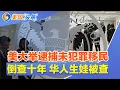 震撼新规 美国向非法移民罚款!倒查十年 华人生娃被查!中美夹击 华人汇款“双重打击”!美大举逮捕未犯罪移民!全美拉响警报 上吐下泻疫情! | 美国头条 20251209