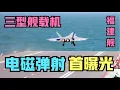 Download Lagu 歼-35、空警-600、歼-15T在福建舰电磁弹射起降完整版！央视一股脑端出三型舰载机起降画面，预示将有大事发生！
