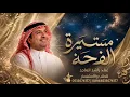 زفة مستمر الحب فرحه مستمره ^ أدا راشد الماجد ^ اغنية من لقيتك مالقيت الا المسره ^ زفات عروس 2026