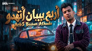 اربع بيبان اتهدمو  موعتش يوم علي امي  عصام صاصا الكروان  توزيع كيمو الذيب                  دندنها