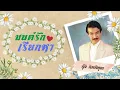 มนต์รักเรียกหา - กุ้ง กิตติคุณ l Lyrics Video