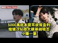 Download Lagu 5000萬成本，《震耳欲聾》盈利，檀健次站穩大銀幕，饒曉志小賺一筆 #檀健次 #tanjianci #tanjianci檀健次