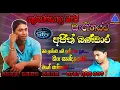 Download Lagu අජිත් බණ්ඩාර | Ajith Bandara | කුරුණෑගල BEJI  | සංගීතයට | NvT