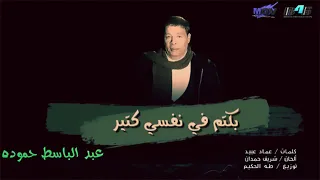 عبد الباسط حموده بكتم فى نفسى كتير عبد الباسط حمودة الوجع مخنوق 