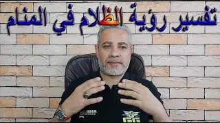 تفسير رؤية الظلام في المنام اسماعيل الجعبيري 