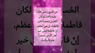 من الأحاديث الشريفة في فضائل السيدة فاطمة الزهراء عليها السلام 