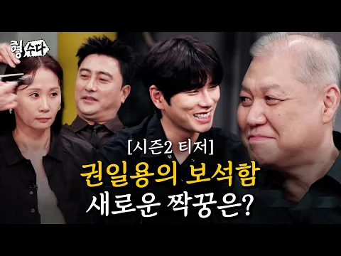 권일용의 짝꿍을 찾아서... 프로파일러의 선택은? [형수다2] 티저1 | 7월 25일 (금) 저녁 7시 첫공개 #형사들의수다 #용형스핀오프