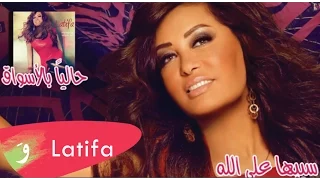                                    لطيفة   سيبها على الله دندنها